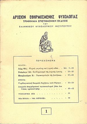 «ΑΡΧΕΙΟΝ ΕΦΗΡΜΟΣΜΕΝΗΣ ΨΥΧΟΛΟΓΙΑΣ» «ΑΡΧΕΙΟΝ ΕΦΗΡΜΟΣΜΕΝΗΣ ΨΥΧΟΛΟΓΙΑΣ»