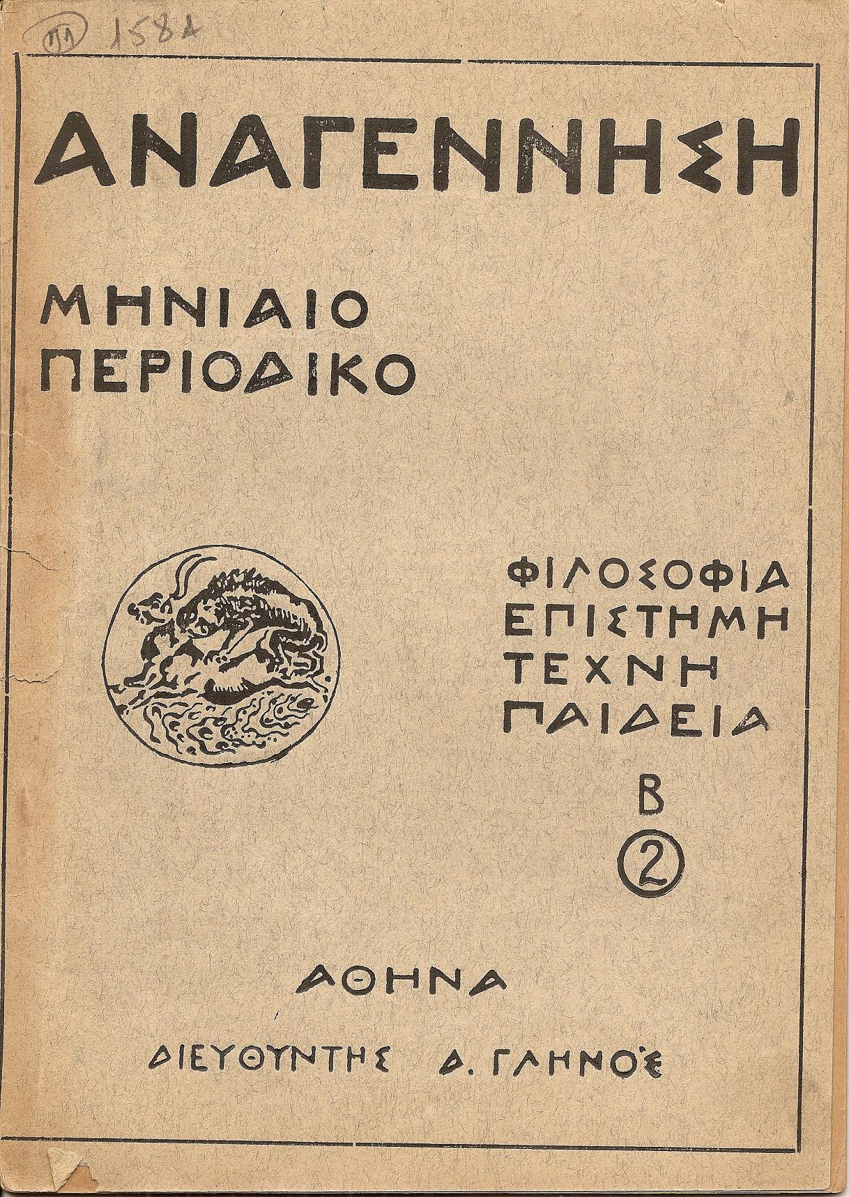 «ΑΝΑΓΕΝΝΗΣΗ» Χρονιά Β΄,1927-1928