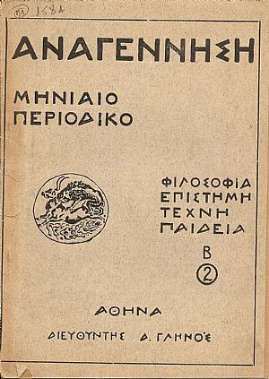 «ΑΝΑΓΕΝΝΗΣΗ» Χρονιά Β΄,1927-1928 «ΑΝΑΓΕΝΝΗΣΗ» Χρονιά Β΄,1927-1928