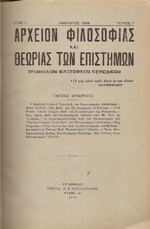 ΑΡΧΕΙΟΝ ΦΙΛΟΣΟΦΙΑΣ ΚΑΙ ΘΕΩΡΙΑΣ ΤΩΝ ΕΠΙΣΤΗΜΩΝ 1929-1940, έτη Α΄- ΙΑ΄ ΑΡΧΕΙΟΝ ΦΙΛΟΣΟΦΙΑΣ ΚΑΙ ΘΕΩΡΙΑΣ ΤΩΝ ΕΠΙΣΤΗΜΩΝ 1929-1940, έτη Α΄- ΙΑ΄
