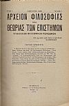 ΑΡΧΕΙΟΝ ΦΙΛΟΣΟΦΙΑΣ ΚΑΙ ΘΕΩΡΙΑΣ ΤΩΝ ΕΠΙΣΤΗΜΩΝ 1929-1940, έτη Α΄- ΙΑ΄