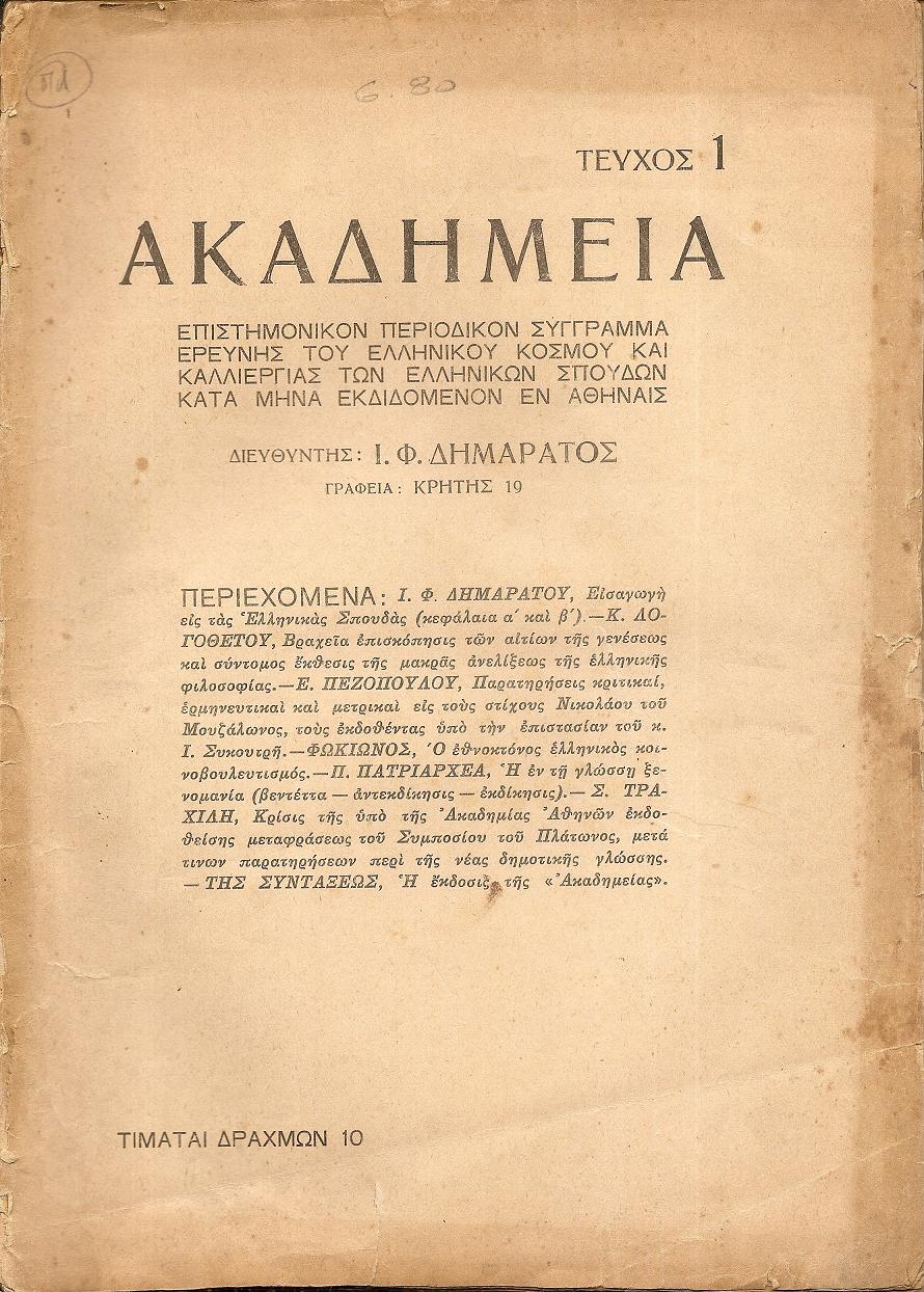 ΑΚΑΔΗΜΕΙΑ 1935, τεύχη 1-3, Επιστημονικόν Περιοδικόν Σύγγραμμα Ερεύνης του Ελληνικού Κόσμου