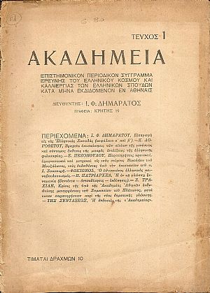 ΑΚΑΔΗΜΕΙΑ 1935, τεύχη 1-3, Επιστημονικόν Περιοδικόν Σύγγραμμα Ερεύνης του Ελληνικού Κόσμου ΑΚΑΔΗΜΕΙΑ 1935, τεύχη 1-3, Επιστημονικόν Περιοδικόν Σύγγραμμα Ερεύνης του Ελληνικού Κόσμου