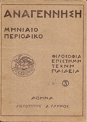 «ΑΝΑΓΕΝΝΗΣΗ» Χρονιά Α΄,1926-1927 «ΑΝΑΓΕΝΝΗΣΗ» Χρονιά Α΄,1926-1927
