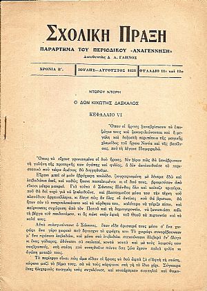 «ΣΧΟΛΙΚΗ ΠΡΑΞΗ»Παράρτημα του περιοδικού «ΑΝΑΓΕΝΝΗΣΗ» 1927-1928 «ΣΧΟΛΙΚΗ ΠΡΑΞΗ»Παράρτημα του περιοδικού «ΑΝΑΓΕΝΝΗΣΗ» 1927-1928