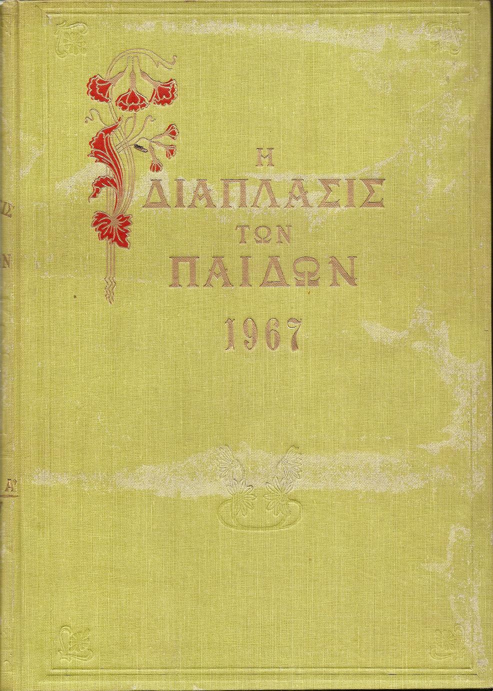 «Η ΔΙΑΠΛΑΣΙΣ  ΤΩΝ ΠΑΙΔΩΝ» 1967, τόμος Α΄(3.12.1966- 25.3.1967)