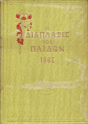 «Η ΔΙΑΠΛΑΣΙΣ ΤΩΝ ΠΑΙΔΩΝ» 1967, τόμος Α΄(3.12.1966- 25.3.1967) «Η ΔΙΑΠΛΑΣΙΣ ΤΩΝ ΠΑΙΔΩΝ» 1967, τόμος Α΄(3.12.1966- 25.3.1967)
