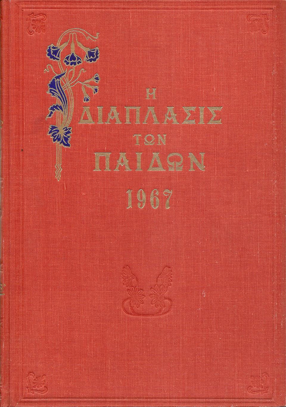 «Η ΔΙΑΠΛΑΣΙΣ  ΤΩΝ ΠΑΙΔΩΝ» 1967, τόμος Β΄(1.3.1967- 29.7.1967)