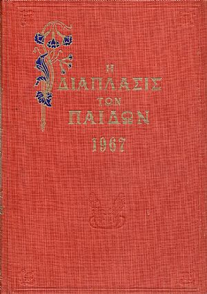 «Η ΔΙΑΠΛΑΣΙΣ ΤΩΝ ΠΑΙΔΩΝ» 1967, τόμος Β΄(1.3.1967- 29.7.1967) «Η ΔΙΑΠΛΑΣΙΣ ΤΩΝ ΠΑΙΔΩΝ» 1967, τόμος Β΄(1.3.1967- 29.7.1967)