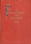 «Η ΔΙΑΠΛΑΣΙΣ ΤΩΝ ΠΑΙΔΩΝ» 1967, τόμος Β΄(1.3.1967- 29.7.1967)