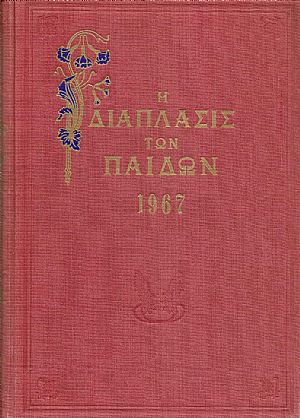 «Η ΔΙΑΠΛΑΣΙΣ ΤΩΝ ΠΑΙΔΩΝ» 1967, τόμος Γ΄(5.8.1967- 1.12.1967) «Η ΔΙΑΠΛΑΣΙΣ ΤΩΝ ΠΑΙΔΩΝ» 1967, τόμος Γ΄(5.8.1967- 1.12.1967)