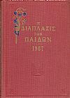 «Η ΔΙΑΠΛΑΣΙΣ ΤΩΝ ΠΑΙΔΩΝ» 1967, τόμος Γ΄(5.8.1967- 1.12.1967)