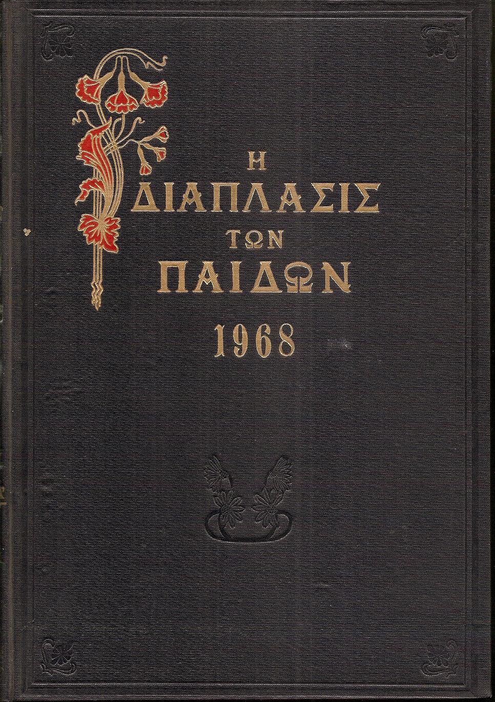 «Η ΔΙΑΠΛΑΣΙΣ  ΤΩΝ ΠΑΙΔΩΝ» 1968, τόμος Α΄(8.12.1967- 5.4.1968)
