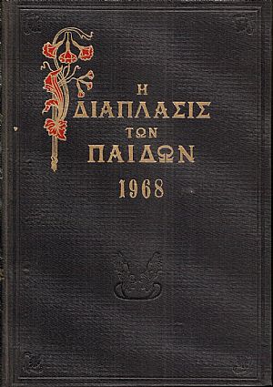 «Η ΔΙΑΠΛΑΣΙΣ ΤΩΝ ΠΑΙΔΩΝ» 1968, τόμος Α΄(8.12.1967- 5.4.1968) «Η ΔΙΑΠΛΑΣΙΣ ΤΩΝ ΠΑΙΔΩΝ» 1968, τόμος Α΄(8.12.1967- 5.4.1968)