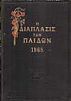 «Η ΔΙΑΠΛΑΣΙΣ ΤΩΝ ΠΑΙΔΩΝ» 1968, τόμος Α΄(8.12.1967- 5.4.1968)