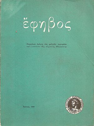 ΕΦΗΒΟΣ,΄Ετος ΚΖ΄, αρ. 52, Ιούνιος 1980 Ιούνιος 1980 ΕΦΗΒΟΣ,΄Ετος ΚΖ΄, αρ. 52, Ιούνιος 1980 Ιούνιος 1980