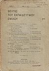 ΔΕΛΤΙΟ ΤΟΥ ΕΚΠΑΙΔΕΥΤΙΚΟΥ ΟΜΙΛΟΥ, τόμος 5ος, 1915