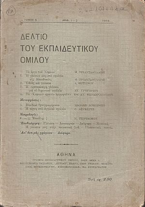 ΔΕΛΤΙΟ ΤΟΥ ΕΚΠΑΙΔΕΥΤΙΚΟΥ ΟΜΙΛΟΥ, τόμος 5ος, 1915 ΔΕΛΤΙΟ ΤΟΥ ΕΚΠΑΙΔΕΥΤΙΚΟΥ ΟΜΙΛΟΥ, τόμος 5ος, 1915