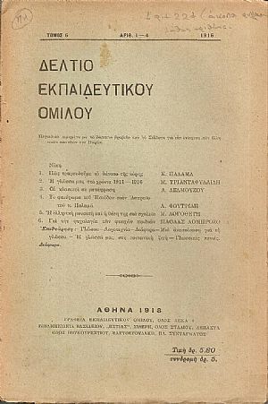 ΔΕΛΤΙΟ ΤΟΥ ΕΚΠΑΙΔΕΥΤΙΚΟΥ ΟΜΙΛΟΥ, τόμος 6ος, τεύχη αρ. 1-4, 1916 ΔΕΛΤΙΟ ΤΟΥ ΕΚΠΑΙΔΕΥΤΙΚΟΥ ΟΜΙΛΟΥ, τόμος 6ος, τεύχη αρ. 1-4, 1916