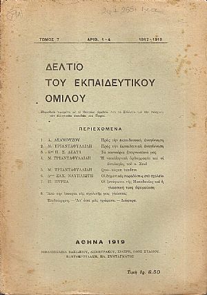 ΔΕΛΤΙΟ ΤΟΥ ΕΚΠΑΙΔΕΥΤΙΚΟΥ ΟΜΙΛΟΥ, τόμος 7ος(1917-1919), τεύχη αρ. 1-4 ΔΕΛΤΙΟ ΤΟΥ ΕΚΠΑΙΔΕΥΤΙΚΟΥ ΟΜΙΛΟΥ, τόμος 7ος(1917-1919), τεύχη αρ. 1-4