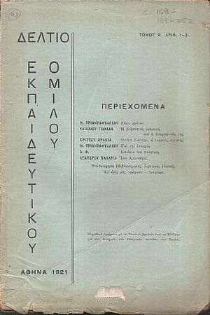 ΔΕΛΤΙΟ ΤΟΥ ΕΚΠΑΙΔΕΥΤΙΚΟΥ ΟΜΙΛΟΥ, τόμος 9ος(1921), τεύχη αρ. 1-3 & 4 ΔΕΛΤΙΟ ΤΟΥ ΕΚΠΑΙΔΕΥΤΙΚΟΥ ΟΜΙΛΟΥ, τόμος 9ος(1921), τεύχη αρ. 1-3 & 4