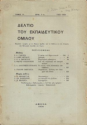 ΔΕΛΤΙΟ ΤΟΥ ΕΚΠΑΙΔΕΥΤΙΚΟΥ ΟΜΙΛΟΥ, τόμος 11ος (1923-1924), αρ. 1-4 ΔΕΛΤΙΟ ΤΟΥ ΕΚΠΑΙΔΕΥΤΙΚΟΥ ΟΜΙΛΟΥ, τόμος 11ος (1923-1924), αρ. 1-4