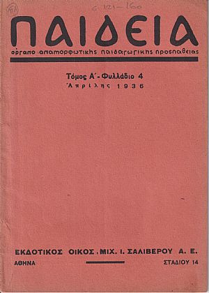 ΠΑΙΔΕΙΑ 1936, τόμος Α΄,΄Οργανο αναμορφωτικής παιδαγωγικής προσπάθειας ΠΑΙΔΕΙΑ 1936, τόμος Α΄,΄Οργανο αναμορφωτικής παιδαγωγικής προσπάθειας