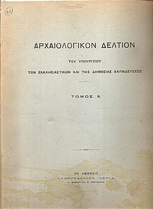 ΑΡΧΑΙΟΛΟΓΙΚΟΝ ΔΕΛΤΙΟΝ Τόμος 2(1916) ΑΡΧΑΙΟΛΟΓΙΚΟΝ ΔΕΛΤΙΟΝ Τόμος 2(1916)