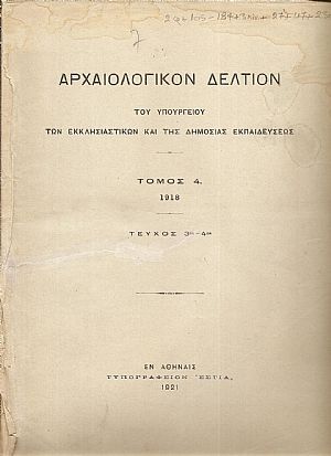 ΑΡΧΑΙΟΛΟΓΙΚΟΝ ΔΕΛΤΙΟΝ Τόμος 4(1918), τεύχος 3ον-4ον ΑΡΧΑΙΟΛΟΓΙΚΟΝ ΔΕΛΤΙΟΝ Τόμος 4(1918), τεύχος 3ον-4ον