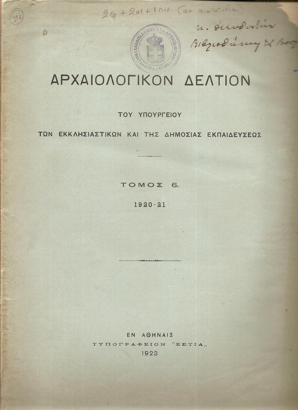 ΑΡΧΑΙΟΛΟΓΙΚΟΝ ΔΕΛΤΙΟΝ  Τόμος 6(1920-21)