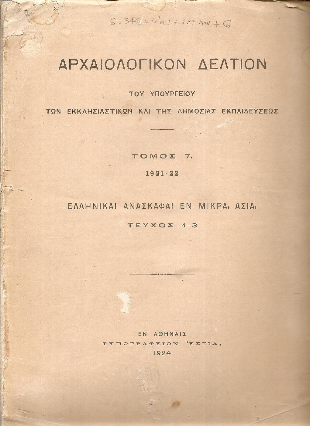 ΑΡΧΑΙΟΛΟΓΙΚΟΝ ΔΕΛΤΙΟΝ Τόμος 7(1921-22), Ελληνικαί ανασκαφαί εν Μικρά Ασία, τεύχος 1-3