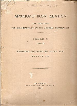 ΑΡΧΑΙΟΛΟΓΙΚΟΝ ΔΕΛΤΙΟΝ Τόμος 7(1921-22), Ελληνικαί ανασκαφαί εν Μικρά Ασία, τεύχος 1-3 ΑΡΧΑΙΟΛΟΓΙΚΟΝ ΔΕΛΤΙΟΝ Τόμος 7(1921-22), Ελληνικαί ανασκαφαί εν Μικρά Ασία, τεύχος 1-3