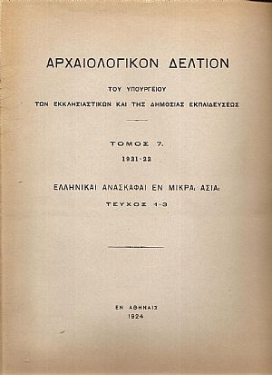 ΑΡΧΑΙΟΛΟΓΙΚΟΝ ΔΕΛΤΙΟΝ Τόμος 7(1921-22). Ελληνικαί ανασκαφαί εν Μικρά Ασία, τεύχος 1-3 ΑΡΧΑΙΟΛΟΓΙΚΟΝ ΔΕΛΤΙΟΝ Τόμος 7(1921-22). Ελληνικαί ανασκαφαί εν Μικρά Ασία, τεύχος 1-3
