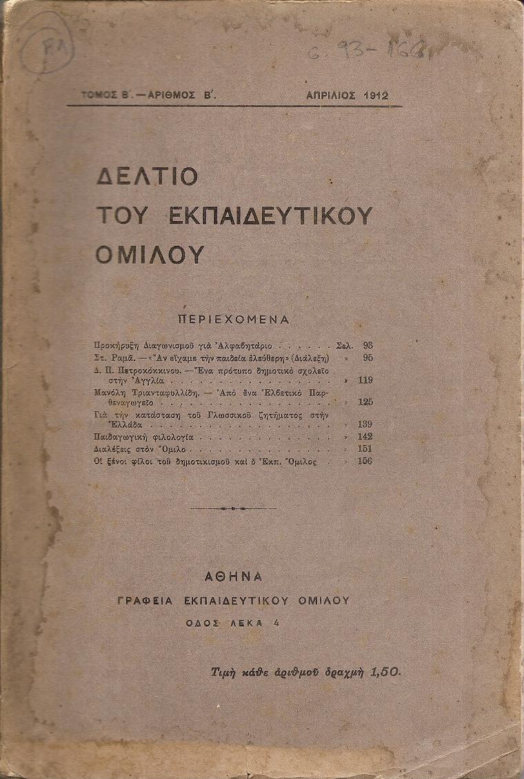 ΔΕΛΤΙΟ ΤΟΥ ΕΚΠΑΙΔΕΥΤΙΚΟΥ ΟΜΙΛΟΥ, τόμος Β΄, τεύχη αρ. Β΄[Απρίλιος 1912] & αρ. Γ΄[Ιούλιος 1912]