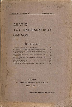 ΔΕΛΤΙΟ ΤΟΥ ΕΚΠΑΙΔΕΥΤΙΚΟΥ ΟΜΙΛΟΥ, τόμος Β΄, τεύχη αρ. Β΄[Απρίλιος 1912] & αρ. Γ΄[Ιούλιος 1912]