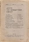 ΔΕΛΤΙΟ ΤΟΥ ΕΚΠΑΙΔΕΥΤΙΚΟΥ ΟΜΙΛΟΥ, τόμος 3ος, 1913