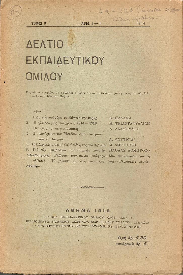 ΔΕΛΤΙΟ ΤΟΥ ΕΚΠΑΙΔΕΥΤΙΚΟΥ ΟΜΙΛΟΥ, τόμος 6ος(1916), τεύχη αρ. 1-4