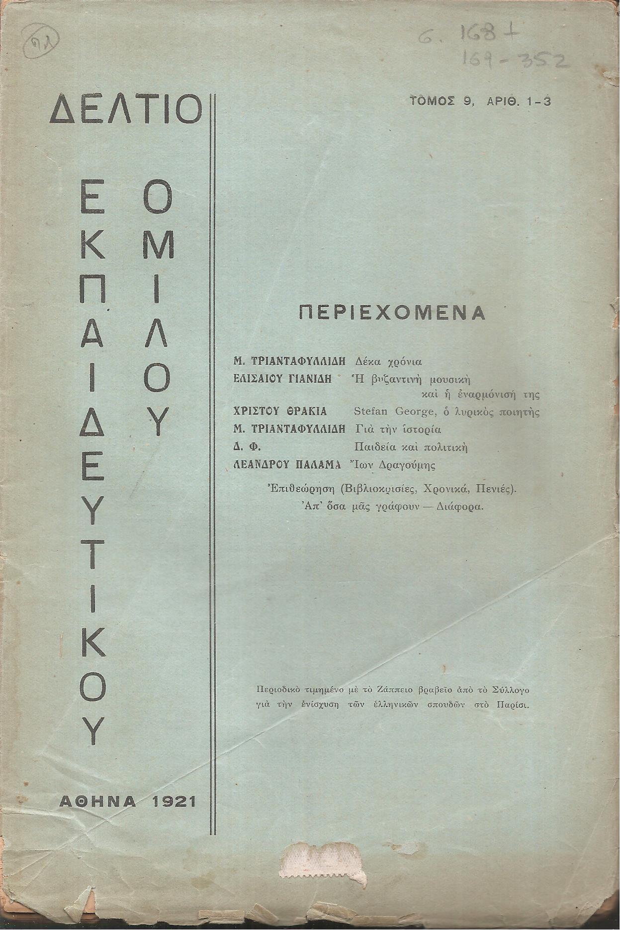 ΔΕΛΤΙΟ ΤΟΥ ΕΚΠΑΙΔΕΥΤΙΚΟΥ ΟΜΙΛΟΥ, τόμος 9ος(1921), τεύχη αρ. 1-3 & 4