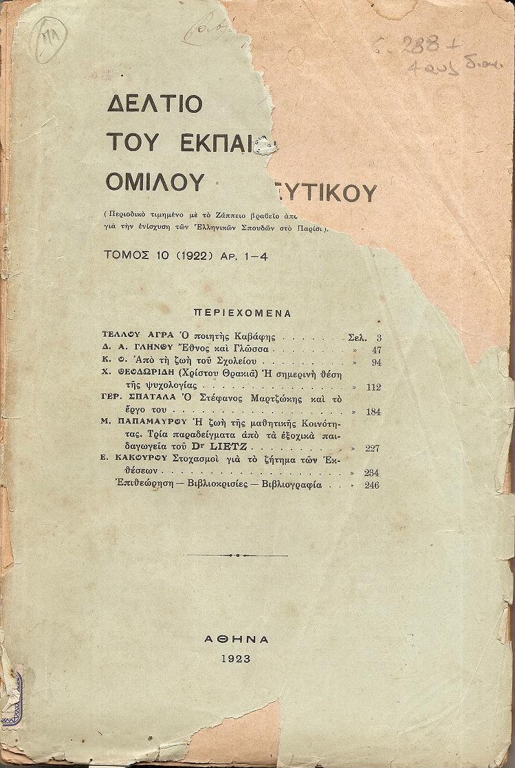 ΔΕΛΤΙΟ ΤΟΥ ΕΚΠΑΙΔΕΥΤΙΚΟΥ ΟΜΙΛΟΥ, τόμος 10ος (1922), αρ. 1-4