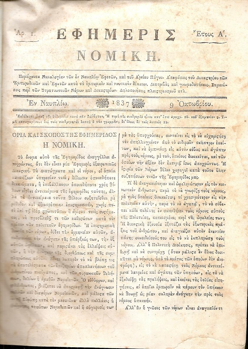 ΕΦΗΜΕΡΙΣ ΝΟΜΙΚΗ  1837-1860, ΄Ετη Α΄-ΚΓ΄  , Περιέχουσα Νομολογίαν των εν Ναυπλίω Εφετών