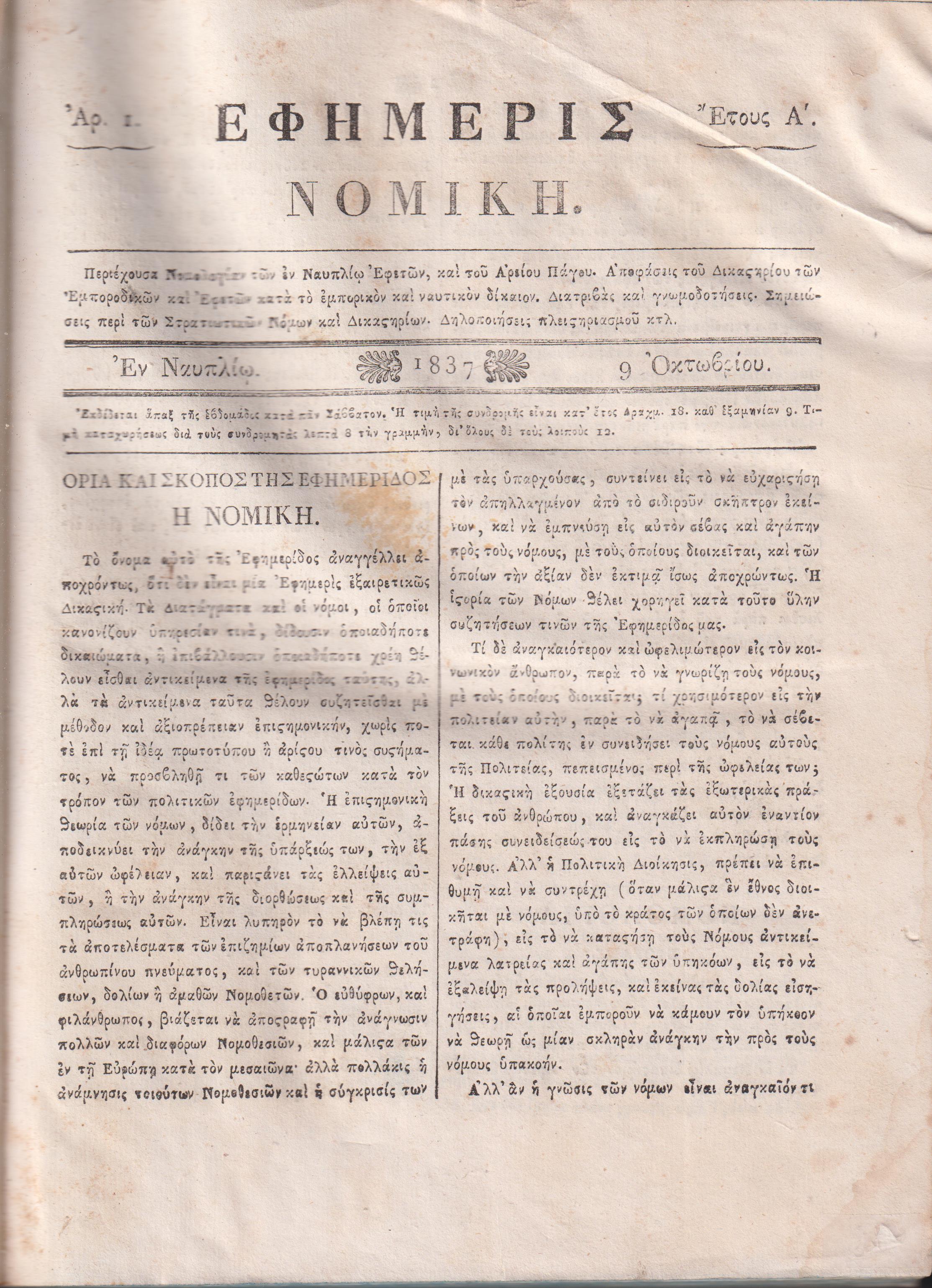ΕΦΗΜΕΡΙΣ ΝΟΜΙΚΗ  1837-1839,΄Ετη Α΄-Β΄, Περιέχουσα Νομολογίαν των εν Ναυπλίω Εφετών, και του Αρείου Πάγου