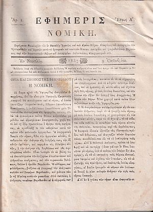 ΕΦΗΜΕΡΙΣ ΝΟΜΙΚΗ  1837-1839,΄Ετη Α΄-Β΄, Περιέχουσα Νομολογίαν των εν Ναυπλίω Εφετών, και του Αρείου Πάγου