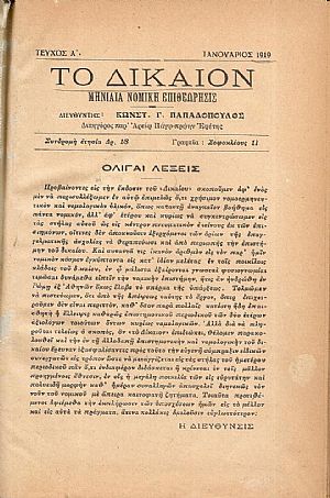 ΔΙΚΑΙΟΝ [ΤΟ] 1919, Μηνιαία Νομική Επιθεώρησις