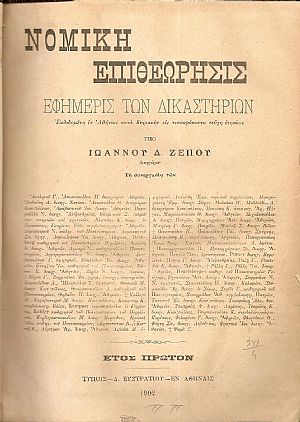 ΝΟΜΙΚΗ  ΕΠΙΘΕΩΡΗΣΙΣ, έτη Α΄- Β΄,1901-1903, Νομική Επιθεώρησις, Εφημερίς των Δικαστηρίων