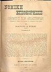 ΝΟΜΙΚΗ  ΕΠΙΘΕΩΡΗΣΙΣ, έτη Α΄- Β΄,1901-1903, Νομική Επιθεώρησις, Εφημερίς των Δικαστηρίων