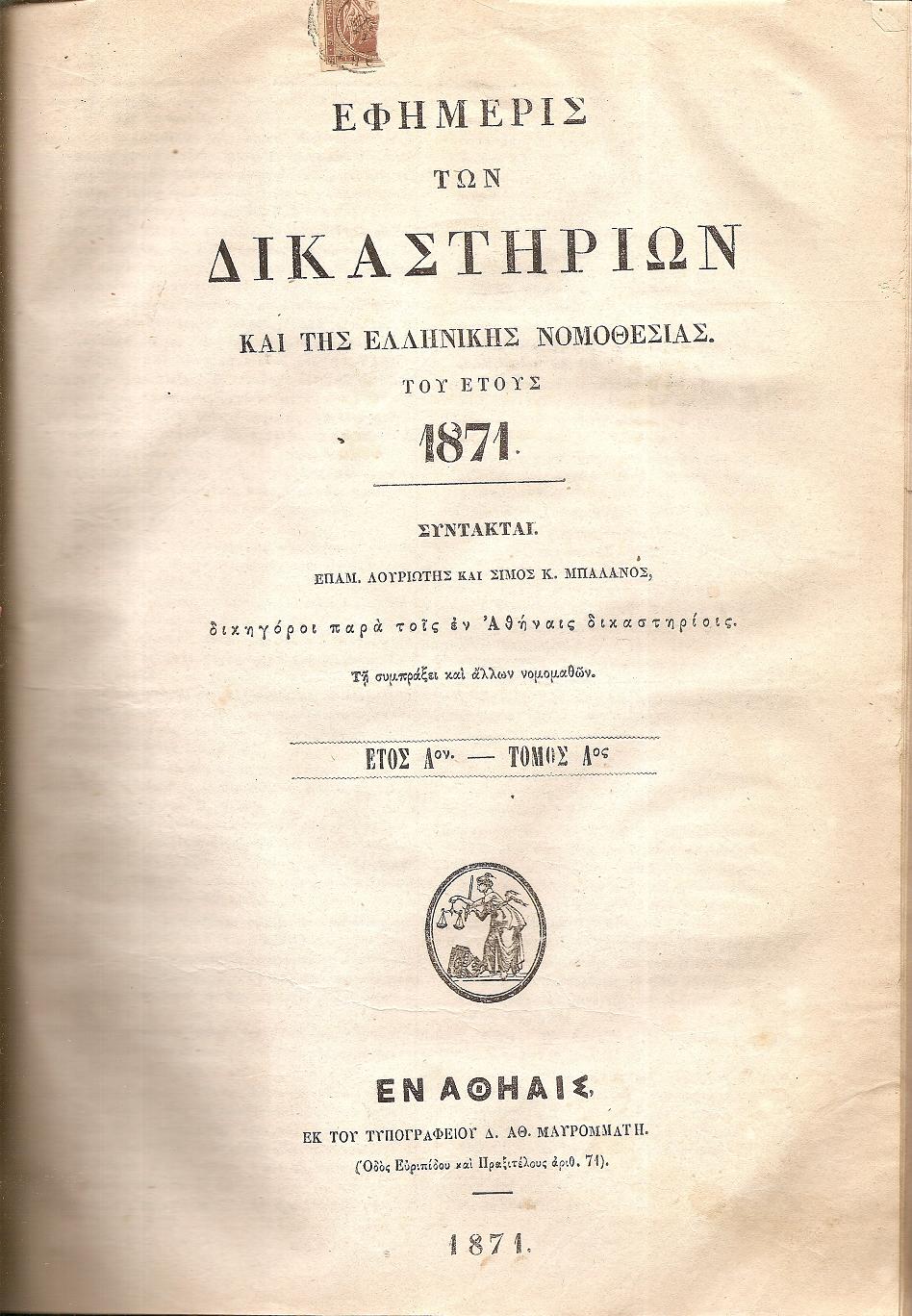 ΕΦΗΜΕΡΙΣ ΤΩΝ ΔΙΚΑΣΤΗΡΙΩΝ ΚΑΙ ΤΗΣ ΕΛΛΗΝΙΚΗΣ ΝΟΜΟΘΕΣΙΑΣ 1871-1873