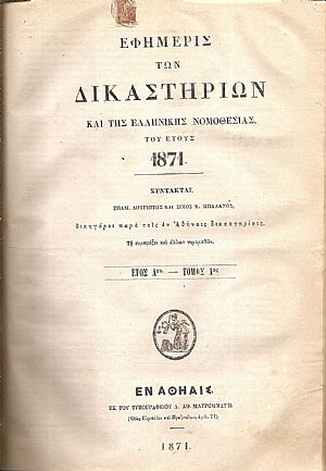 ΕΦΗΜΕΡΙΣ ΤΩΝ ΔΙΚΑΣΤΗΡΙΩΝ ΚΑΙ ΤΗΣ ΕΛΛΗΝΙΚΗΣ ΝΟΜΟΘΕΣΙΑΣ 1871-1873