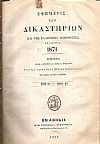 ΕΦΗΜΕΡΙΣ ΤΩΝ ΔΙΚΑΣΤΗΡΙΩΝ ΚΑΙ ΤΗΣ ΕΛΛΗΝΙΚΗΣ ΝΟΜΟΘΕΣΙΑΣ 1871-1873