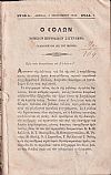 ΣΟΛΩΝ[Ο] 1859-1860, Νομικόν περιοδικόν σύγγραμμα συντασσόμενον παρά διαφόρων Νομομαθών και εκδιδόμενον δις του μηνός