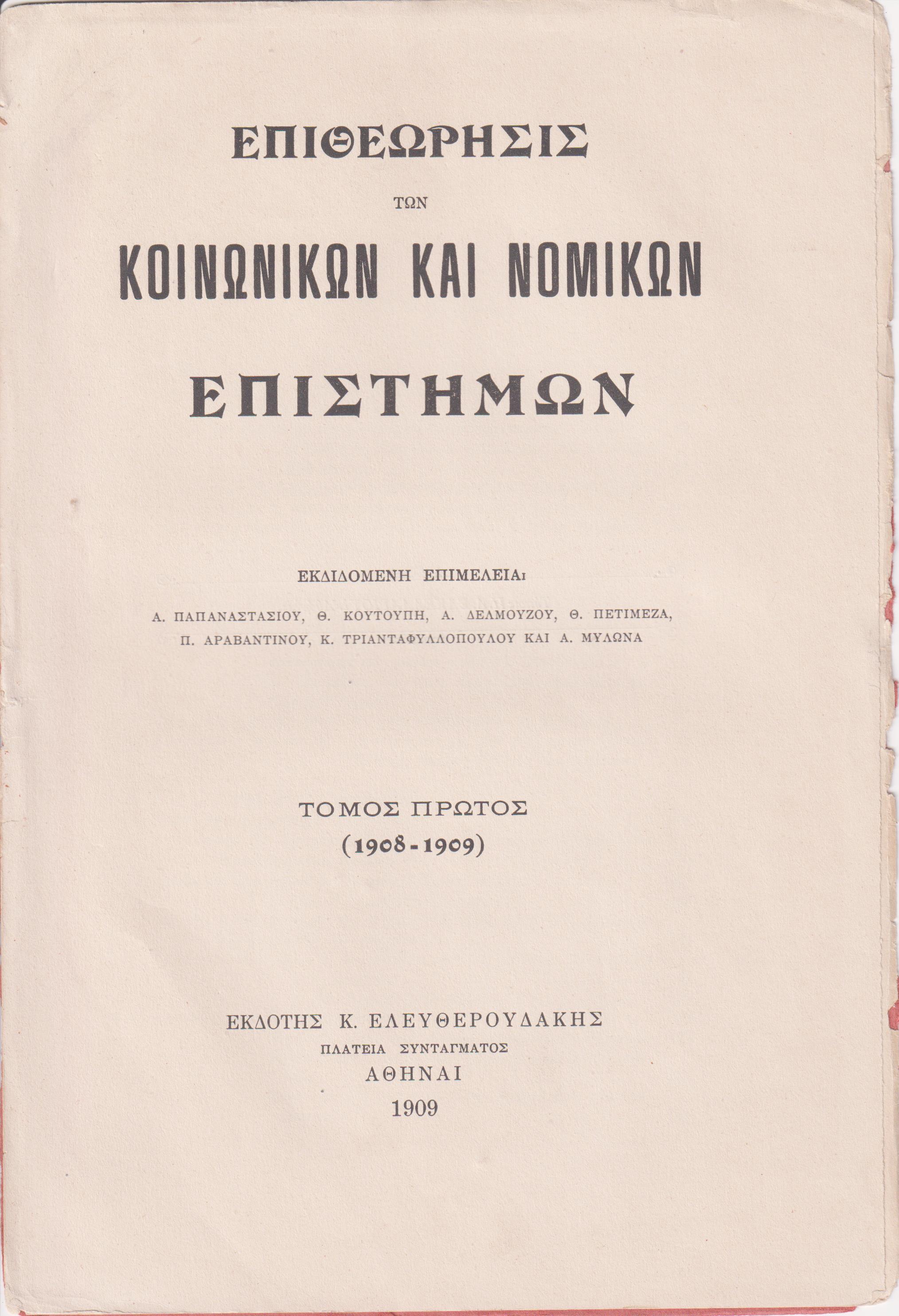 ΕΠΙΘΕΩΡΗΣΙΣ ΤΩΝ ΚΟΙΝΩΝΙΚΩΝ ΚΑΙ ΝΟΜΙΚΩΝ ΕΠΙΣΤΗΜΩΝ. Τόμος Α΄(1908-1909)